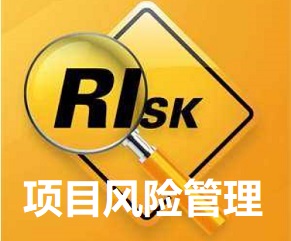 項目風(fēng)險管理培訓(xùn)