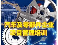 【內(nèi)訓課】汽車零部件項目管理培訓