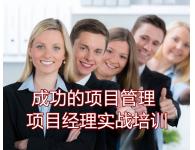 成功項目管理實戰(zhàn)培訓